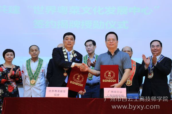 學院與世界粵菜廚皇協(xié)會簽約.jpg
