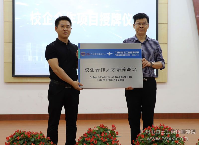 與廣州菲宇健身中心就健身指導(dǎo)與管理專業(yè)建立“校企合作人才培養(yǎng)基地”進(jìn)行授牌.JPG