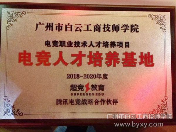 2018年5月30日廣州市白云工商技師學(xué)院成為廣東省技工院校首批電競(jìng)?cè)瞬排囵B(yǎng)基地.jpg