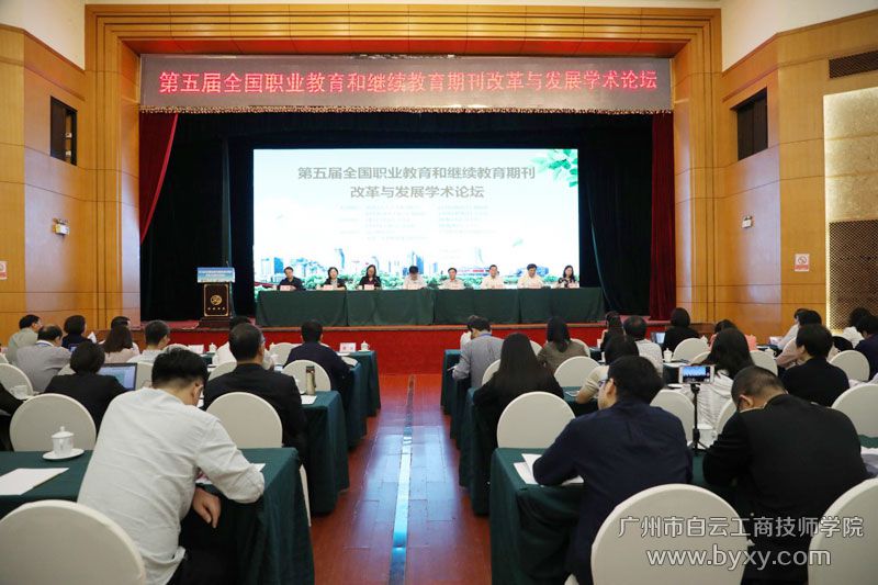 第五屆全國職業(yè)教育和繼續(xù)教育期刊改革與發(fā)展學(xué)術(shù)論壇.jpg