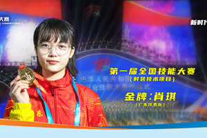 肖琪，第一屆全國技能大賽時裝技術項目金牌