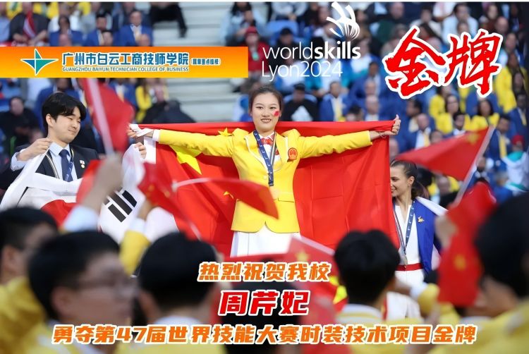 周芹妃，世賽冠軍